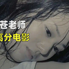 苍老师领衔主演，十二年前的高分，人性被演得淋漓尽致《复仇者之死