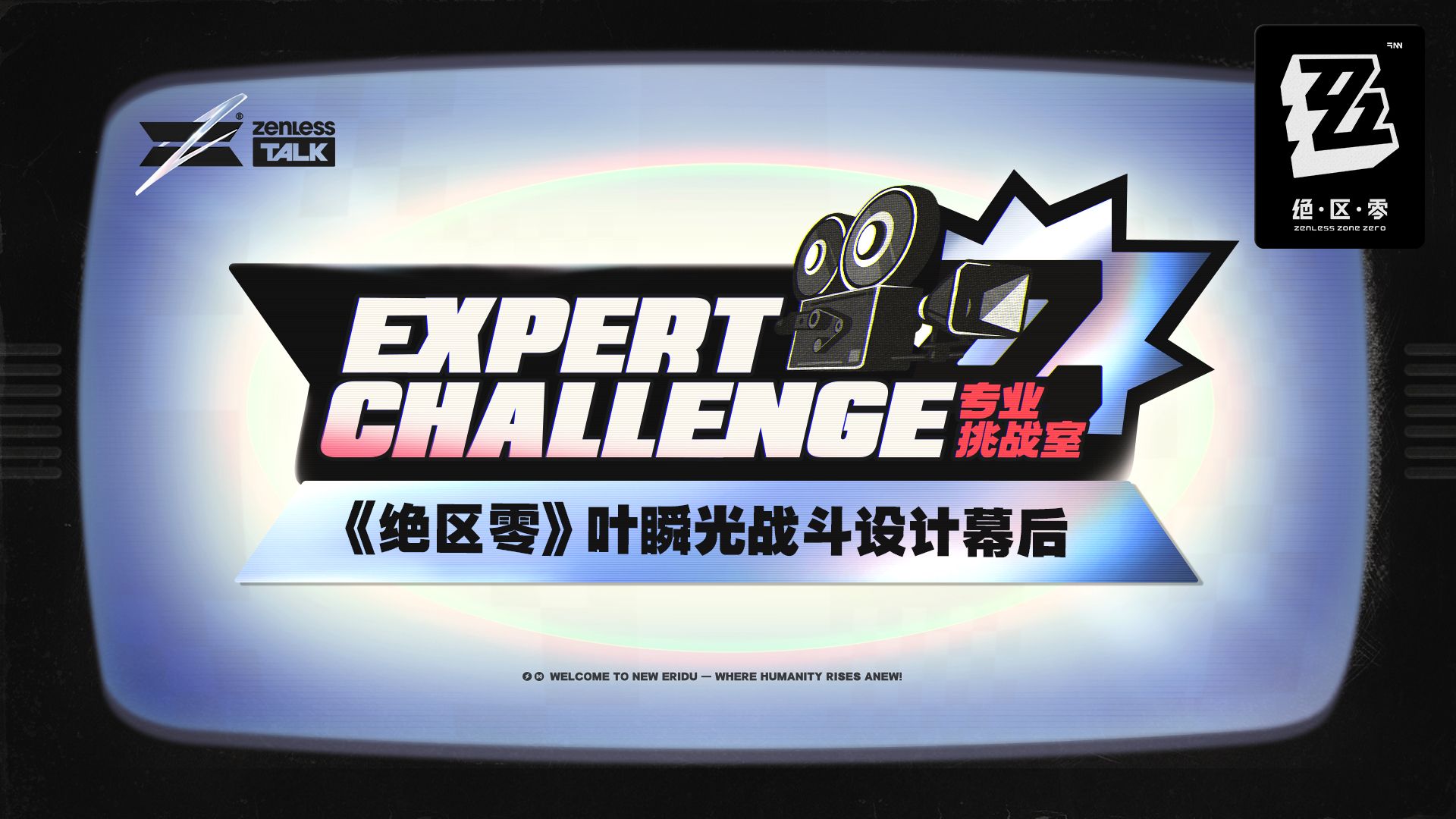 专业挑战室 | 《绝区零》叶瞬光战斗设计幕后