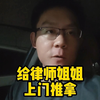 给律师姐姐推拿