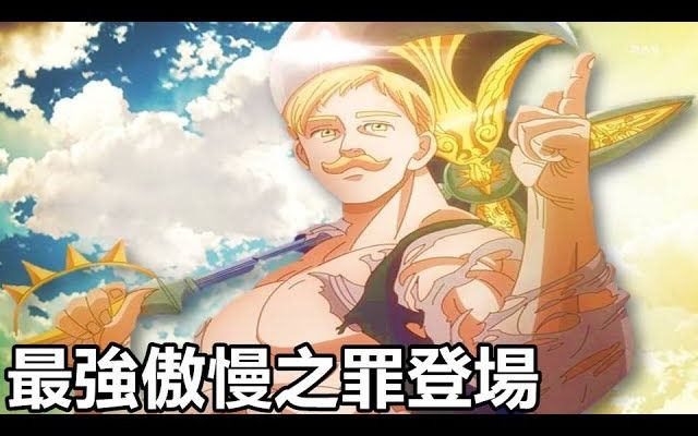【七大罪 】 傲慢 vs 真实 / 迦兰的魔力临界突破 ==
