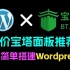 超简单教你使用宝塔搭建Wordpress个人博客！没基础也能看懂