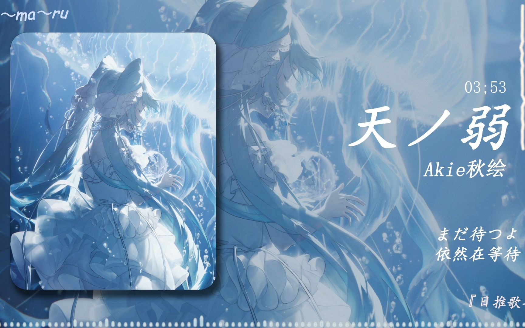 "每夜的哭泣都是为了天亮的微笑"|《天ノ弱 》- Akie秋绘|日推歌单