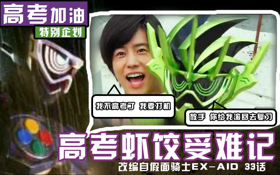 【高考加油向】恶搞字幕 假面骑士ex-aid 33话 高考虾饺受难记 个人试