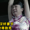 鬼子活捉汉奸的妻女，将她们当面欺辱致死，下场惨不忍睹，国产片