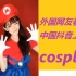 【YouBuTe&抖音】外国网友评价中国tiktok上的Cosplay，动漫二次元角色扮演，卡卡西最热