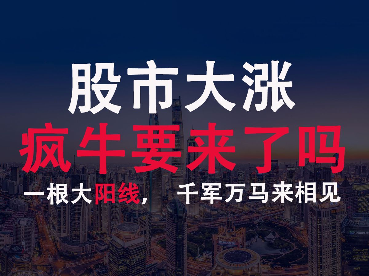 疯牛来势汹汹,是股民狂欢还是韭菜盛宴?对于普通人而言,保障生存和持续才是穿越周期的根本哔哩哔哩bilibili