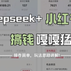 【2025年全套小红书教程】DeepSeek＋小红书，一分钟快速生成小红书原创图文，保姆级教程来了，建议收藏