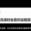 女生洗澡时会喜欢站着尿尿吗