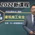 2022年注册安全工程师 建筑精讲 林轩【有讲义】