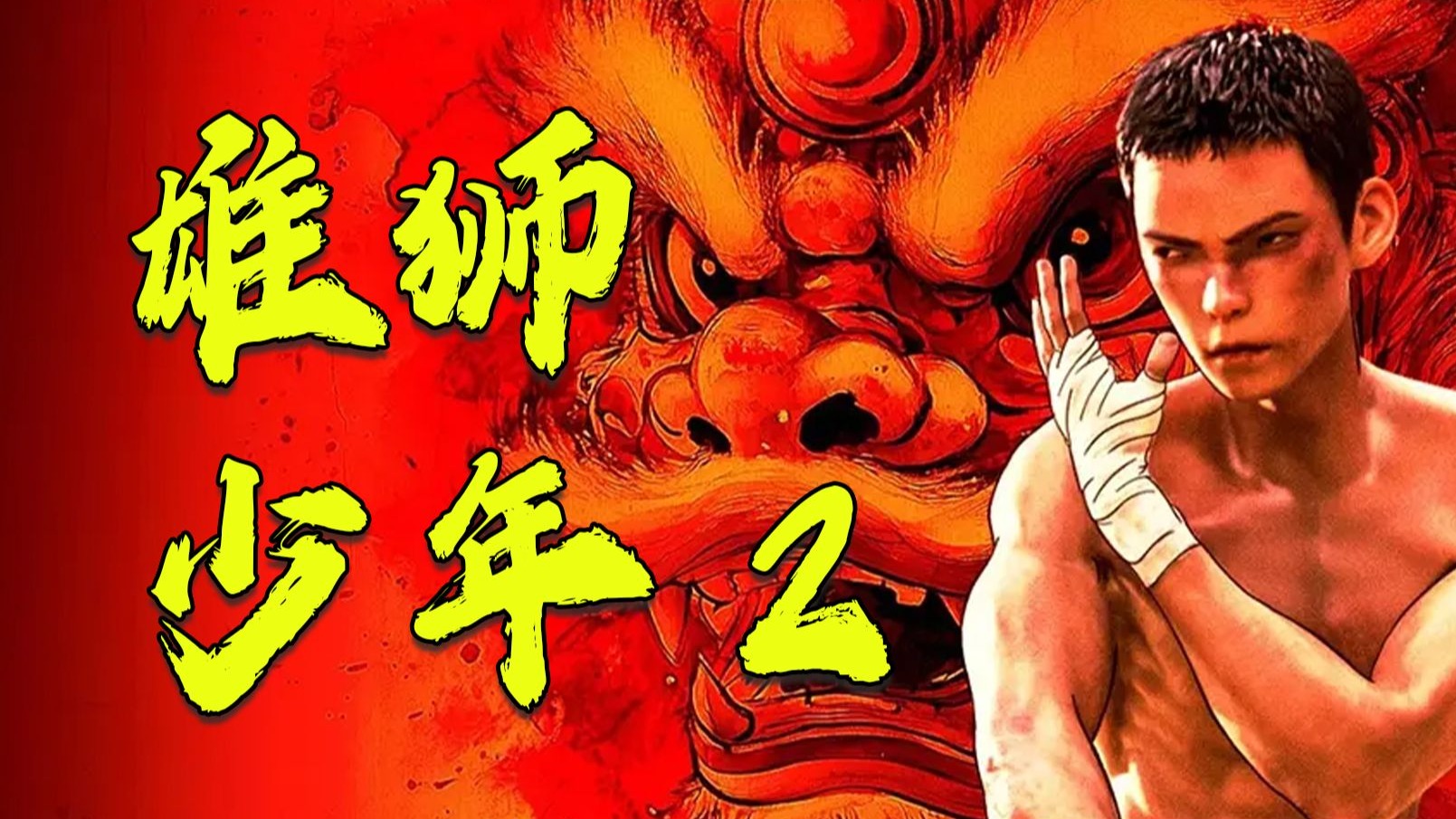 高分国漫口碑大爆《雄狮少年2》，传统武术vs格斗，国漫打戏起飞