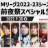 M League2022-23_前夜祭生放送