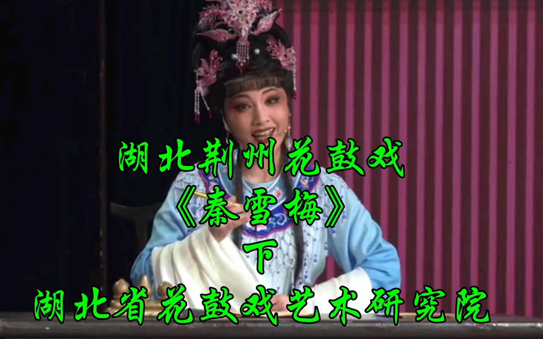 湖北荆州花鼓戏《秦雪梅》下，湖北省花鼓戏艺术研究院
