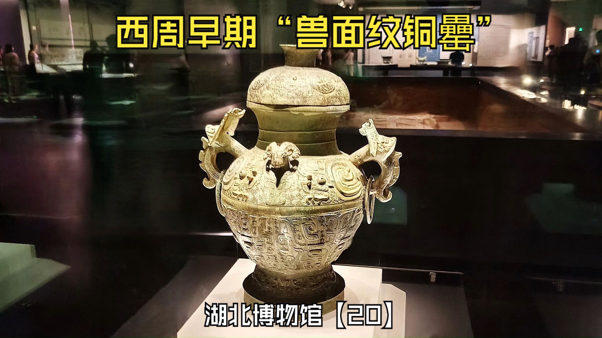 西周早期的珍贵文物“兽面纹铜罍lei”它是作什么用的？