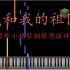 陈蓉晖小提琴曲《我和我的祖国》钢琴原版伴奏