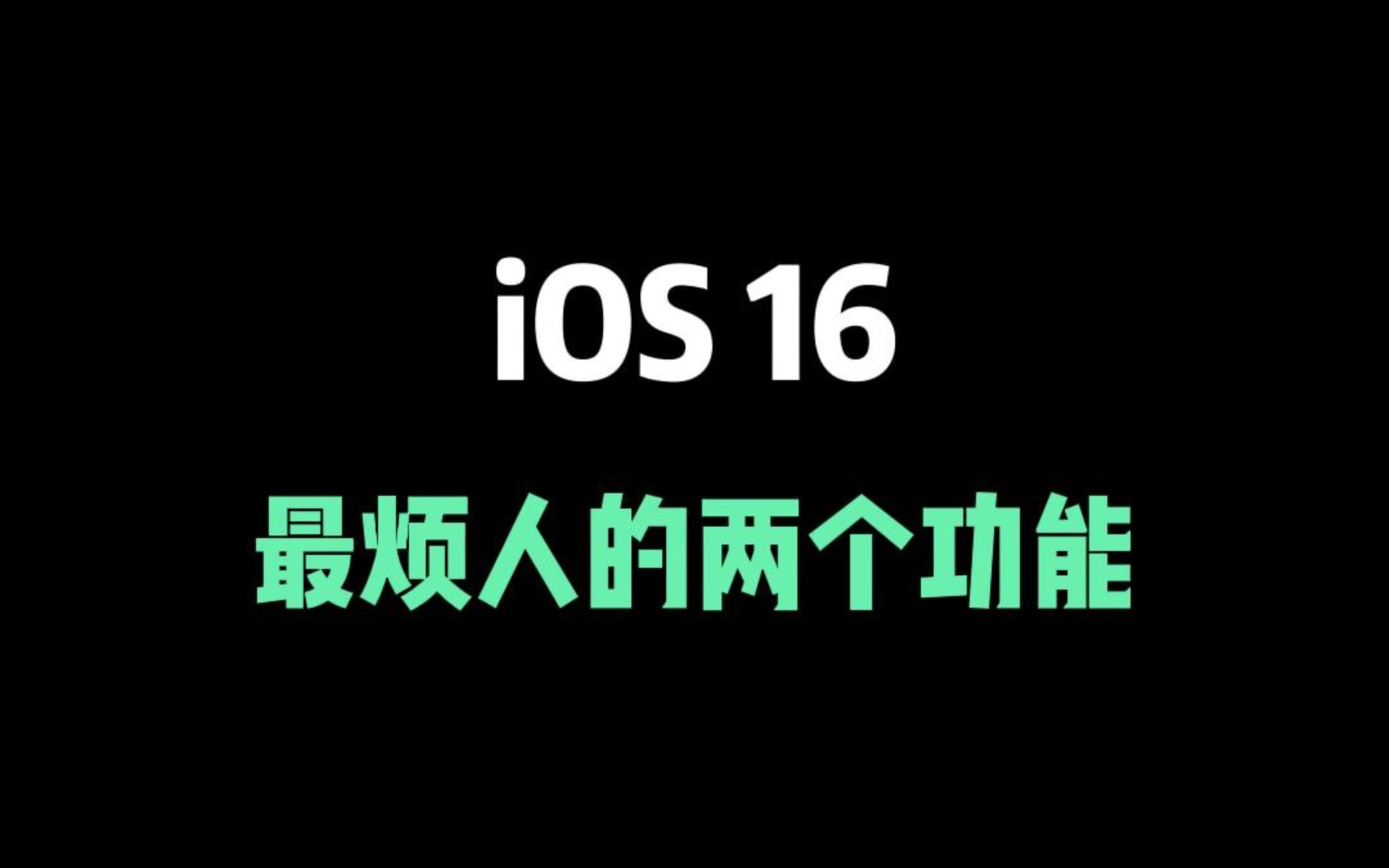 iOS16最烦人的两个功能，其实都可以关闭！