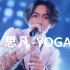 【Yoga Lin】蓝光 LIVE-思凡-林宥嘉-我们早进化到完美状态 为何还会迷恋平凡