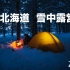 在北海道的大雪里露营,迎接2021年的第一个日出｜尼康Z 7II