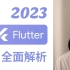 跨平台开发该不该用Flutter？2023年版Flutter全面解析
