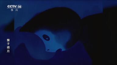 CCTV-14高清频道 播放动画片《<em class="keyword">猴子捞月</em>》完整版