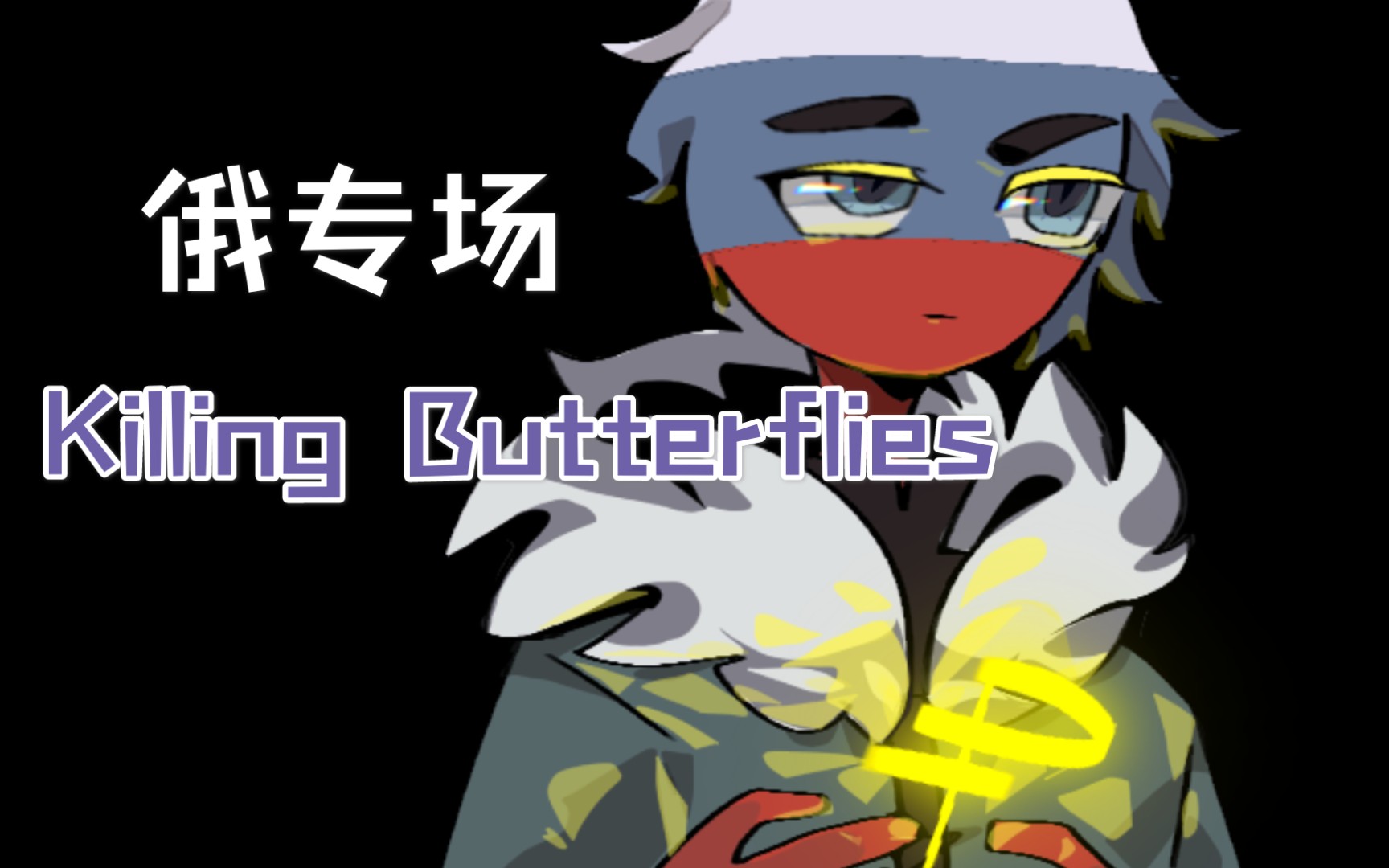 ch/俄单人向/killing butterflies/meme〗killing butterflies杀死