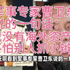 军事专家曹卫东说的一句话：我没有海外资产，不怕别人抓小辫子