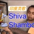 【冥想音乐】Shiva Shambo-印度灵歌和它背后的故事