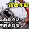 汽车报废回收站，报废车的终点站，拆解后整车直接被压成铁片