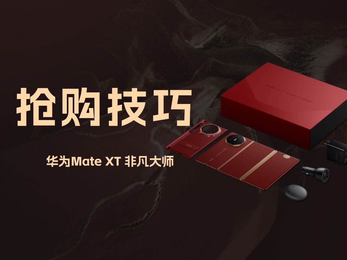 就算1000W预约也能买到!华为三折叠Mate XT抢购技巧分享哔哩哔哩bilibili