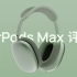 AirPods Max 评测丨对比索尼 XM4、Bose 700、华为 FreeBuds Studio 头戴降噪耳机