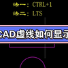 CAD虚线如何显示