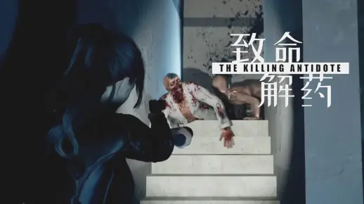 国产生化危机类恐怖游戏《致命解药》最新测试版全流程实况解说视频