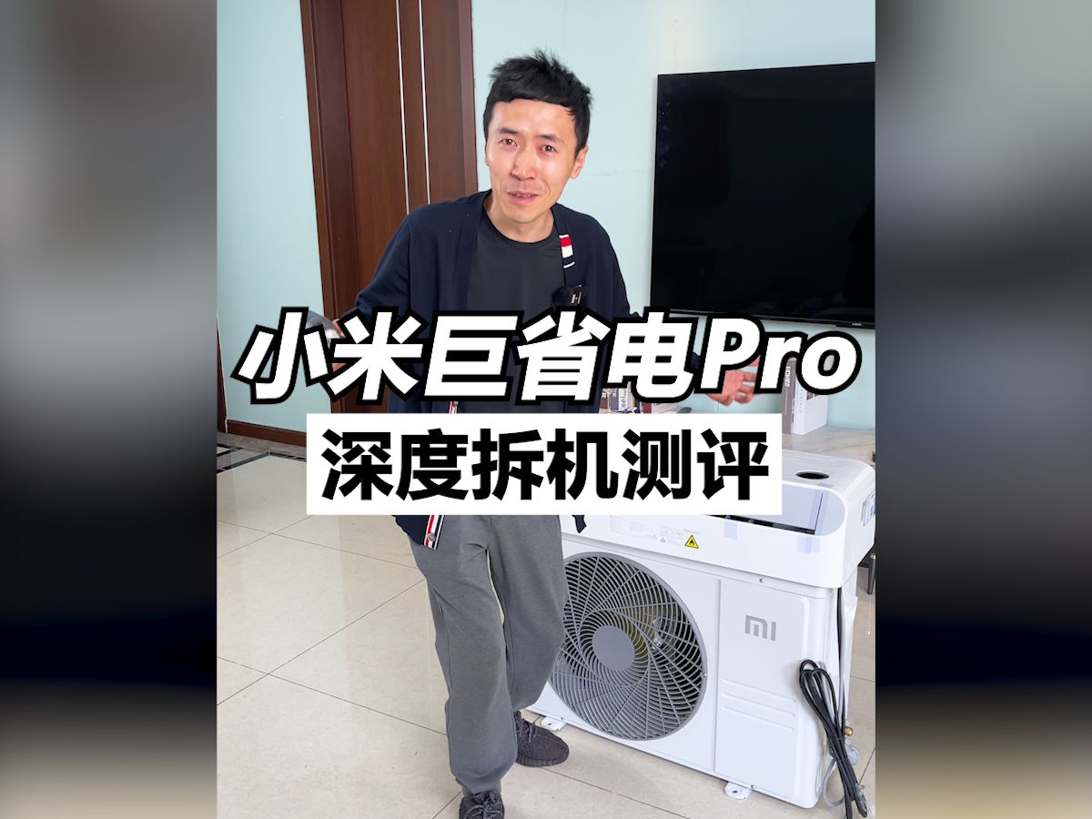 雷军总，对不住了，你的小米巨省电pro被我拆了