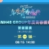 20220815SNH48 GROUP青春盛典答谢展演（第二阶段入围）第一场