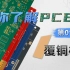 【硬核科普】PCB工艺系列—第01期—基板覆铜板