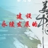 湘教版地理丨八年级下册地理第九章 建设永续发展的美丽中国