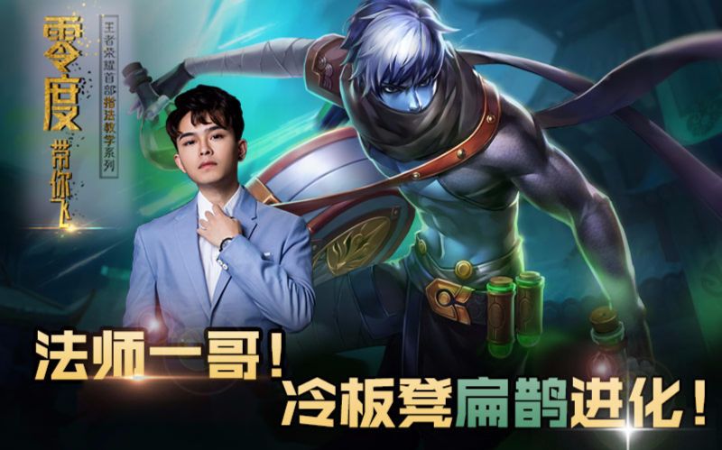 零度带你飞34:法师一哥!冷板凳扁鹊进化