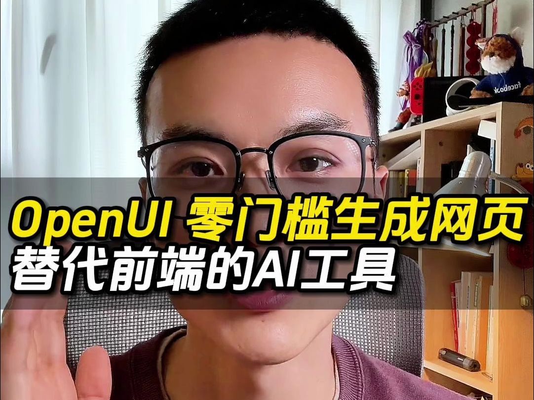 OpenUI 完全免费的 AI 前端工程师