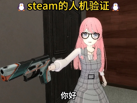 关于steam的人机验证