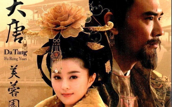 【国产】大唐芙蓉园 2007 全30集_国产剧_电视剧_bili