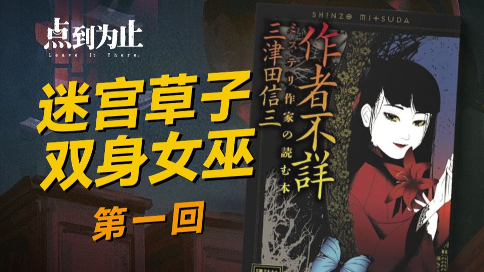 【点到为止41】翻开这本书，可就回不了头了！《作者不详》第一回