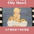 经典英文绘本《My Mum》，致敬母亲节！