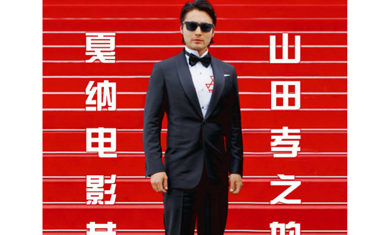 【日剧】 山田孝之的戛纳电影节 02 【三角. 来