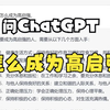 当我问ChatGPT怎么成为高启强会发生什么