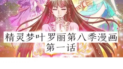 精灵梦叶罗丽第八季漫画1(会持续更新)哔哩哔哩bilibili