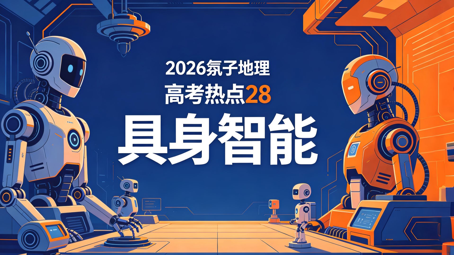 氛子地理2026高考热点28 具身智能