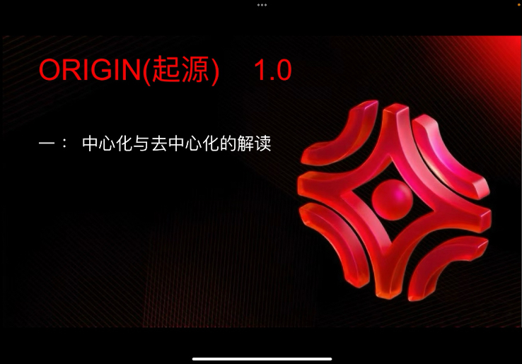 ORIGIN1.0 中心化与去中心化的区别