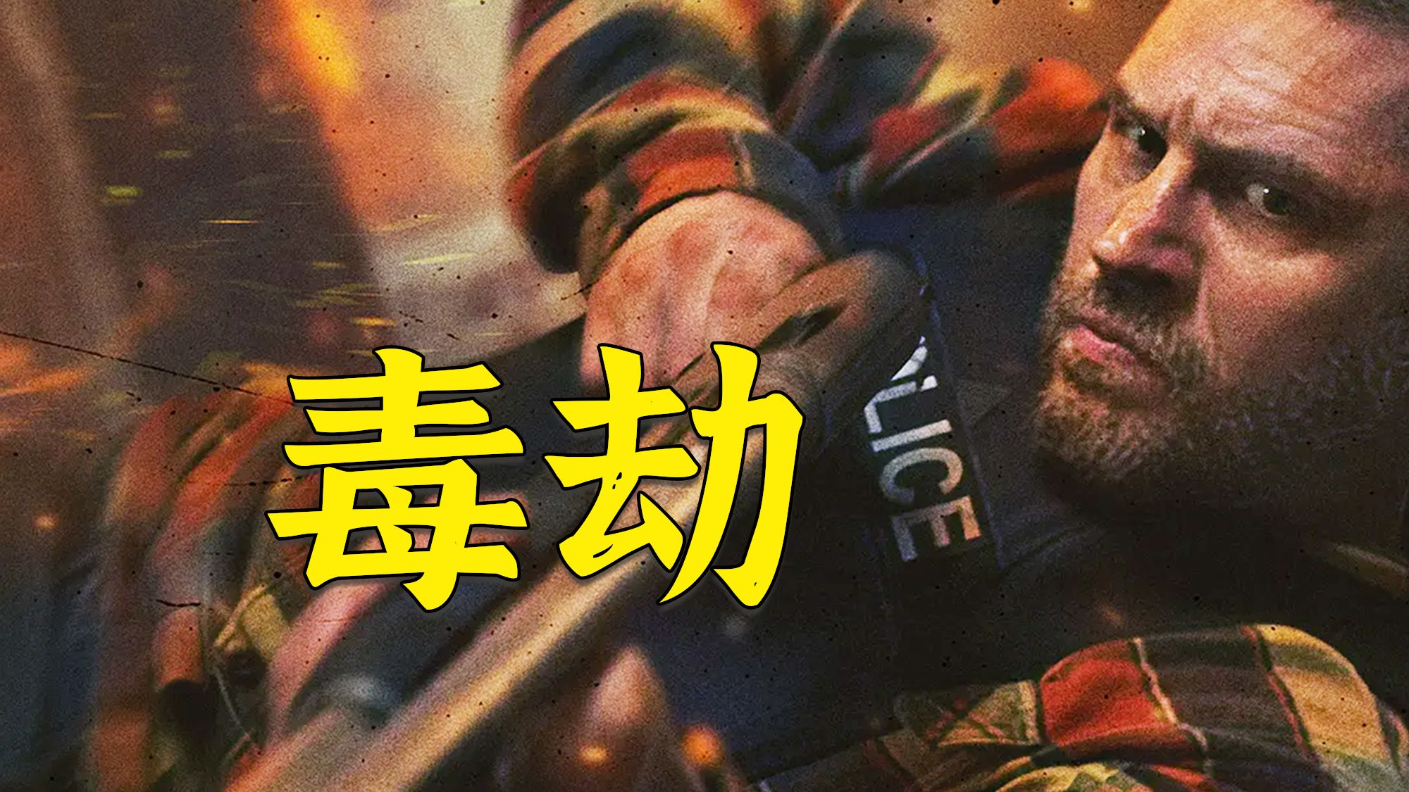 硬核R级爽片《毒劫》，突袭导演联合毒液汤姆哈迪，拳拳到肉酣畅淋漓！