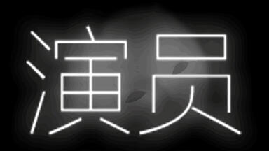【<em class="keyword">王胖子</em>】演员--带着面具演戏累不累？