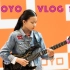 2019上海乐展 YOYO_Vlog