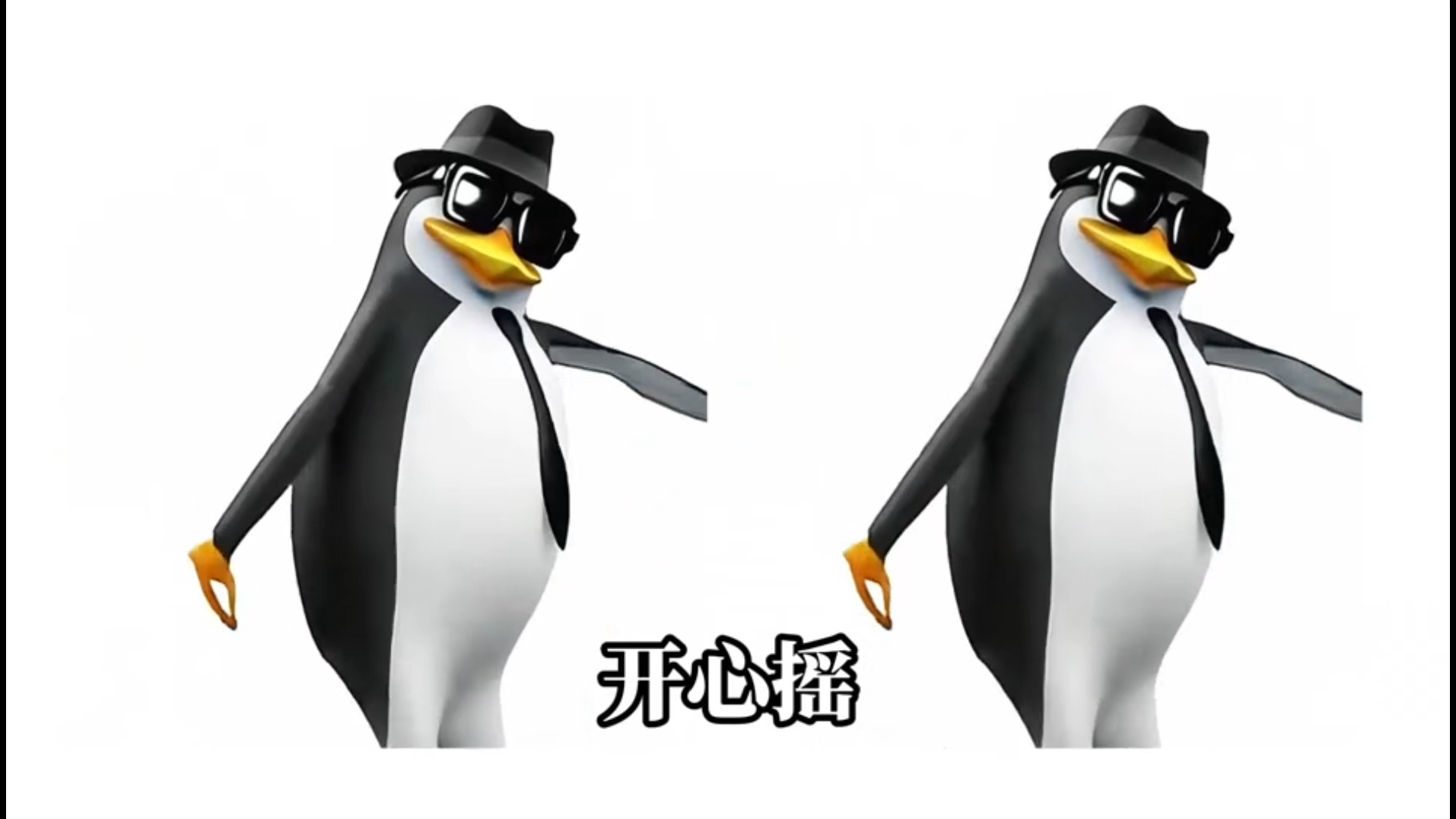 （年会自用）高雅人士企鹅舞-开心摇